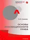 Основы инновационного права. Учебник - фото 1