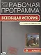 Рабочая программа. Всеобщая история к УМК А.Я. Юдовской и др. 8 класс - фото 1