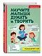 Научите малыша думать и творить - фото 3