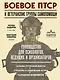Боевое ПТСР и ветеранские группы самопомощи. Руководство для психологов, ведущих и организаторов - фото 1