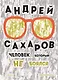 Андрей Сахаров. Человек, который не боялся - фото 1
