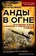 Анды в огне. Откровения агента кубинской и американской разведок - фото 1