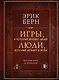 Игры, в которые играют люди. Люди, которые играют в игры (подарочное издание) - фото 1