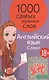 1000 самых нужных слов. Разговорник. Сленг. Английский язык - фото 1