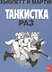 Танкистка.Раз - фото 1
