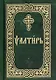 Псалтирь - фото 1
