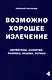 Возможно хорошее излечение. Дерматозы. Аллергия. Псориаз. Экзема. Ихтиоз - фото 1