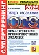 ОГЭ 2025. Обществознание. Супертренинг. Тематические тренировочные задания - фото 1