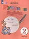 Русский язык. 2 класс. Учебник. В 2-х частях. Часть 2 (для обучающихся с интеллектуальными нарушениями) - фото 3