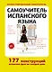 Самоучитель испанского языка - фото 1