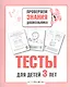 Тесты для детей 3 лет. Выпуск 2 - фото 2