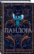 Пандора - фото 3