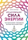 Исцеляющая сила энергии. Простые практики, чтобы вернуть здоровье телу, разуму и Духу - фото 1
