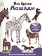 Энциклопедия животных с накл. Мои друзья - лошади - фото 1