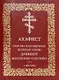 Акафист святому благоверному великому князю Даниилу, Московскому чудотворцу. С житием - фото 1
