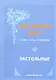 Слова ноты и аккорды Вып.6 Застольные (мНашиЛюбимыеПесни) - фото 2