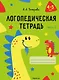 Логопедическая тетрадь 4-5 лет. Часть 2 - фото 1
