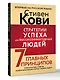 Стратегии успеха для высокоэффективных людей. 7 главных принципов. Уникальные советы, захватывающие кейсы, новые идеи! - фото 3