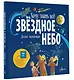 Звёздное небо. Детская энциклопедия - фото 3