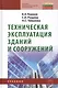 Техническая эксплуатация зданий и сооружений: Учебник для средних профессионально-технических учебных заведений. - фото 2