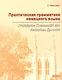 Практическая грамматика немецкого языка = Praktische Grammatik der deutschen Sprache : Учебник. - фото 1
