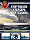Британские крейсера типа «Хокинс». Предтечи «вашингтонских крейсеров» - фото 1