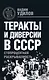 Теракты и диверсии в СССР : стопроцентная раскрываемость - фото 1