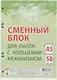 Сменный блок для тетрадей, 50 листов в клетку, зеленый, А5, Academy Style - фото 2