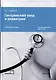 Сестринский уход в педиатрии. Учебное пособие - фото 1