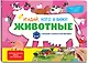 Виммельбух с окошками и игровым конструктором. Угадай, кого я вижу! Животные - фото 3