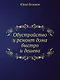 Обустройство и ремонт дома быстро и дешево. Коммуникации и интерьер своими руками всего за 2 месяца - фото 1