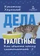 Дела туалетные Как сделать кошку чистоплотной (2 изд) (м) Хаушильд - фото 1
