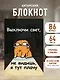 Книга для записей А5 64л лин. "Мурчальня. Выключи свет, не видишь, я тут плачу" - фото 3