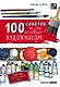 Sketchbook 100 советов, как стать настоящим художником - фото 1