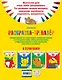 Раскраска-тренажер: для детей 3-4 лет - фото 2