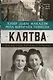 Клятва. История сестер, выживших в Освенциме - фото 1