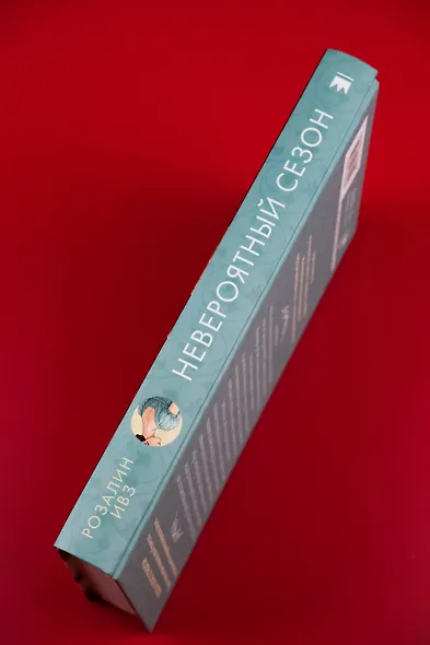 Невероятный сезон - фото 7