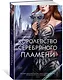 Королевство серебряного пламени - фото 3