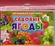Обучающие карточки "Садовые ягоды" (европодвес) - фото 1
