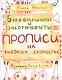 Буквомашины и закорючколеты. Прописи на высоких скоростях - фото 1