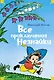 Все приключения Незнайки - фото 1