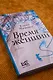Время женщин - фото 7
