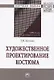 Художественное проектирование костюма. Монография - фото 1