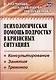 Психологическая помощь подростку в кризисных ситуациях. Профилактика, технологии, консультирование, занятия, тренинги - фото 1
