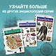 Путешествия и открытия. Полная энциклопедия - фото 6