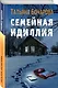 Семейная идиллия - фото 3