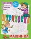 Штриховка. Машинка - фото 1