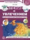 Чтение с увлечением. Часть 4. Читаем словосочетания, предложения и тексты. Рабочая тетрадь для детей 5-7 - фото 1
