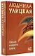 Люди нашего царя - фото 3