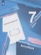 Алгебра. 7 класс. Рабочая тетрадь №1 - фото 3